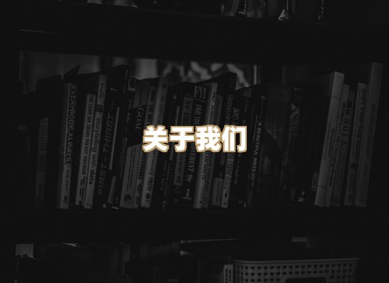 关于河栈书单库